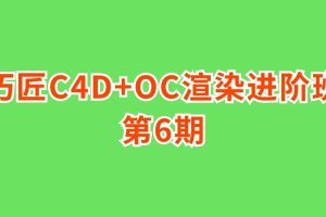 巧匠C4D+OC渲染进阶班第6期