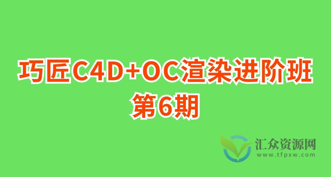 巧匠C4D+OC渲染进阶班第6期插图