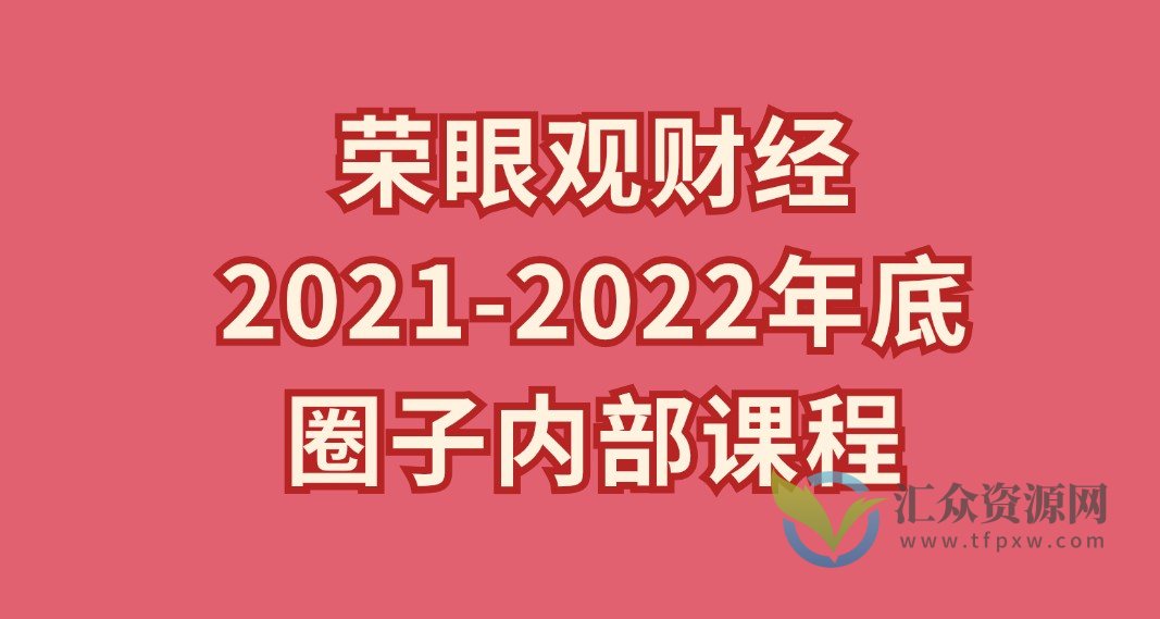 荣眼观财经2021-2022年底圈子内部课程插图