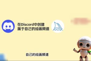 静电老师的Midjourney绘画课
