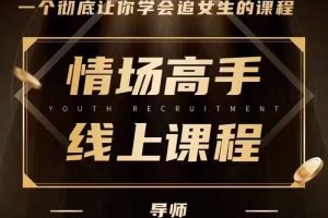 天边的老白《情场高手》一个彻底让你学会追女生的课程