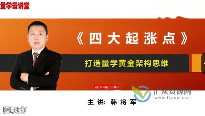 量学云讲堂-韩将军 打造量学黄金架构思维第03期插图