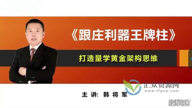 量学云讲堂-韩将军 打造量学黄金架构思维第04期插图 量学云讲堂-韩将军 打造量学黄金架构思维第04期插图