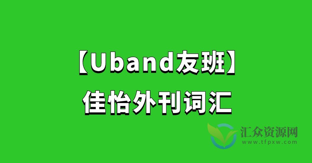 【Uband友班】佳怡外刊词汇插图