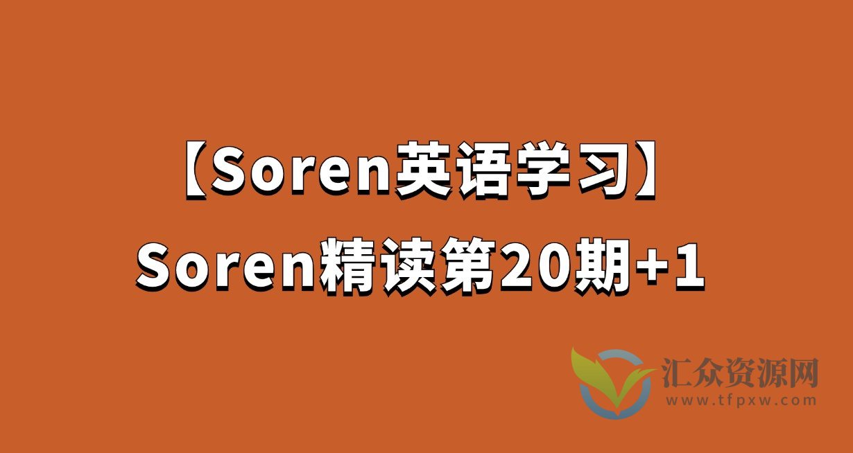 【Soren英语】Soren精读第20期+1插图