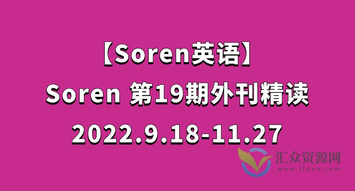 【Soren英语学习】Soren第19期外刊精读 2022.9.18-11.27插图