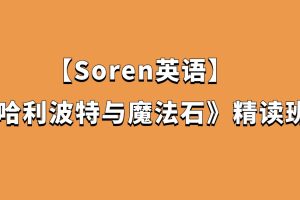 【Soren英语】Soren·2022《哈利波特与魔法石》精读班