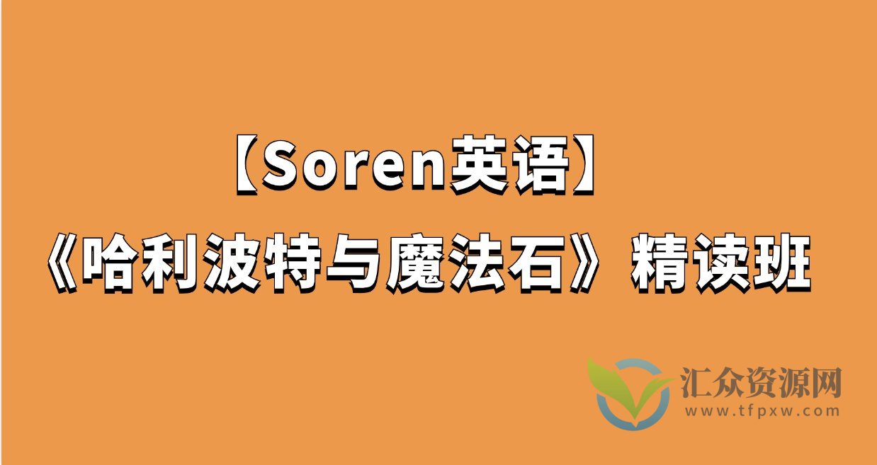 【Soren英语】Soren·2022《哈利波特与魔法石》精读班插图