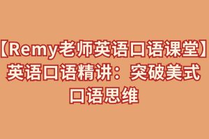 【Remy老师英语口语课堂】英语口语精讲：突破美式口语思维