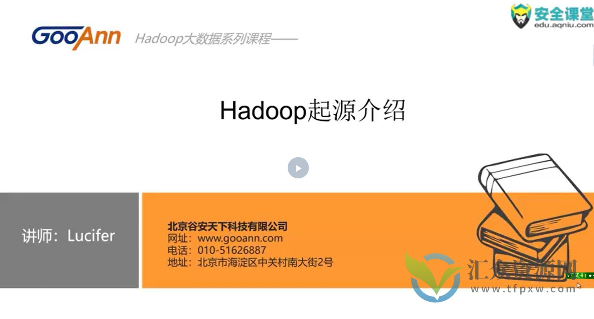 hadoop快速入门课程插图