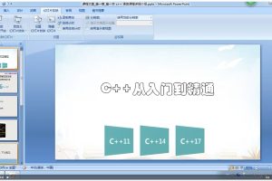 C++语言高级入门到精通（一）