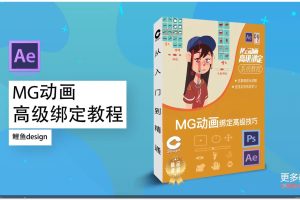 鲤鱼MG高级绑定+动画奥秘+制作宝典+表达式