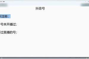 抖音直播运营核心课程+陪跑