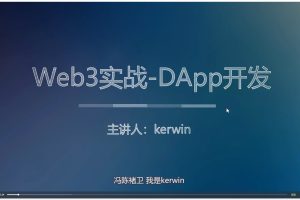 Web3实战-DApp开发课程