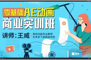 王威2022零基础AE动画商业实训班第1期