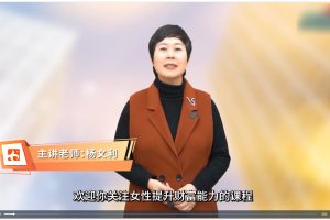杨文利《女性财智升级-思维破局的6门必修课》线上视频课程
