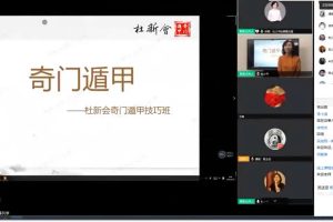 杜少平-奇门遁甲第一期杜新会奇门遁甲技巧班