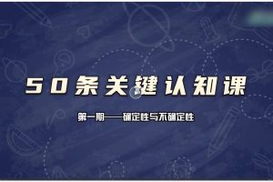 50条关键认知基础课 改变人生的靠德不是很多道理，而是关键认知