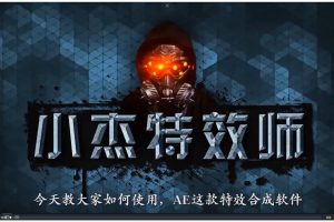 小杰特效师·从零快速学特效视频，快速入门（软件+教程+素材打包）