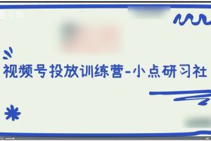 小点·视频号直播付费五场0粉起号课