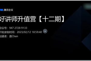 彭小六.好讲师升值营第十二期