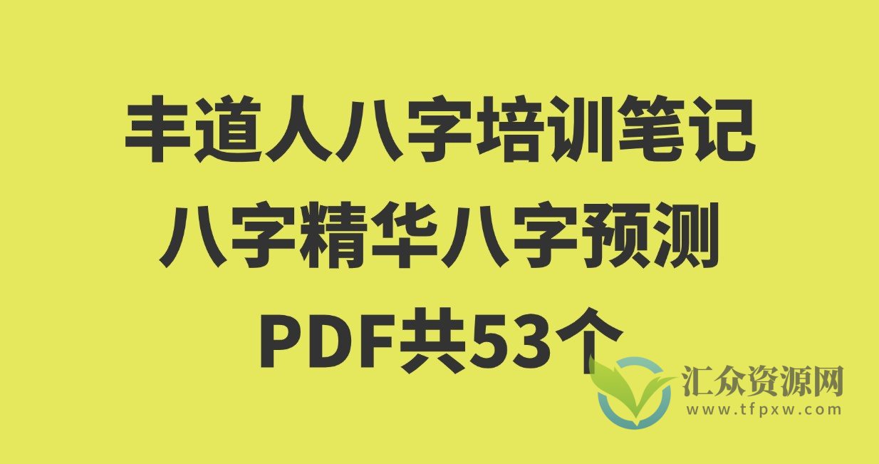 丰道人八字培训笔记八字精华八字预测PDF版本共53个插图 丰道人八字培训笔记八字精华八字预测PDF版本共53个插图