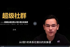 左斌-超级社群 高端私域社群从0~1增长实操课