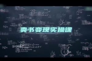 视频号直播卖书变现实操课