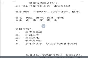 道家古法三合风水-杨公三合派胎骨分金线法原版