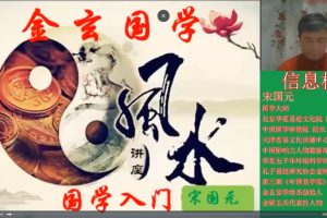 2022年宋国元风水《金锁玉关》+《玄空风水》