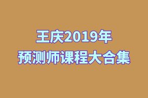 王庆2019年预测师课程大合集