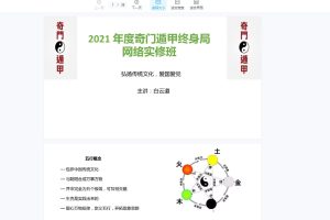 白云道奇门遁甲终身局网络实修班（视频+文档）