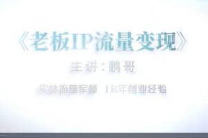 余成·抖音流量变现现场实操营