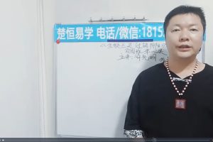 楚恒《过路阴阳》初级+中级视频课程