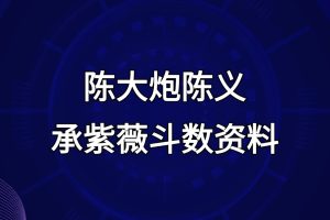 陈大炮陈义承紫薇斗数资料