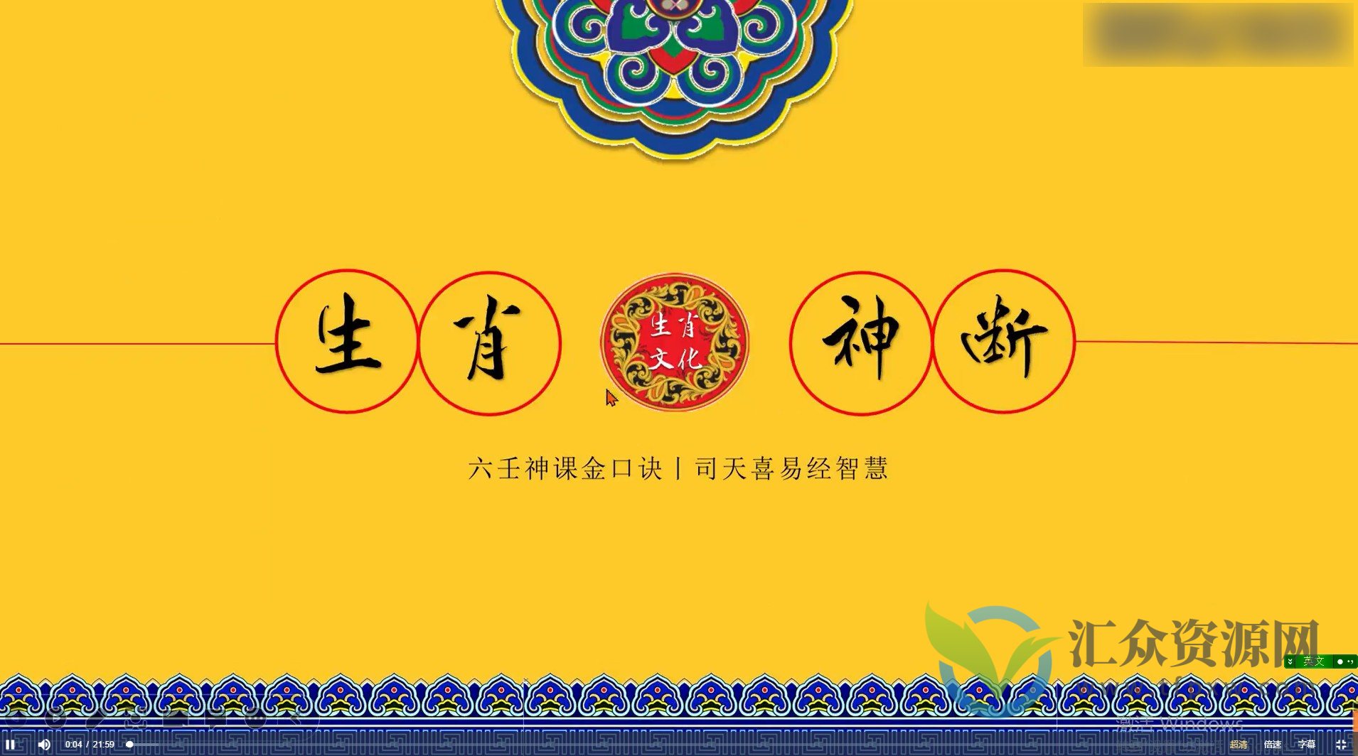 司天喜 生肖神断精华班 17集插图 司天喜 生肖神断精华班 17集插图