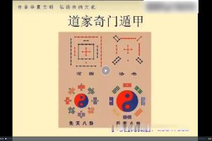 三知道道家奇门遁甲调理实战精品网课录像（视频+教材）