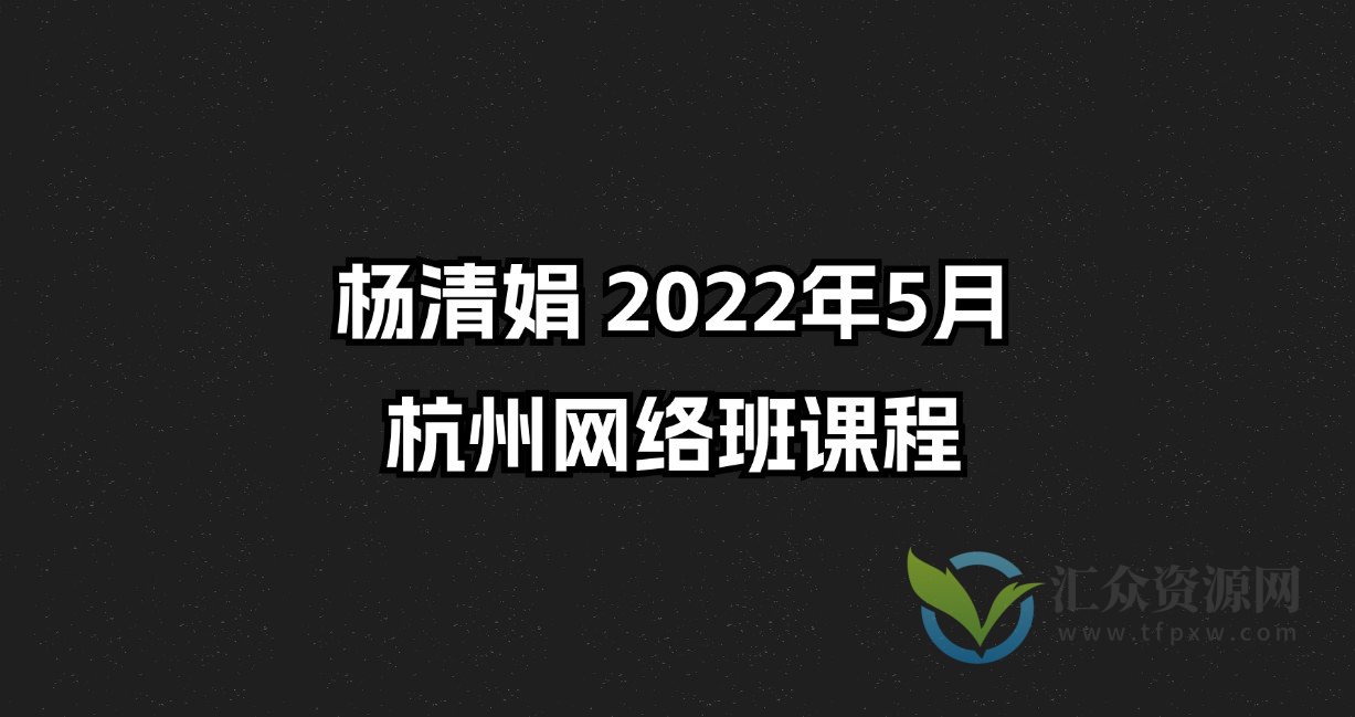 杨清娟 2022年5月杭州网络班课程插图