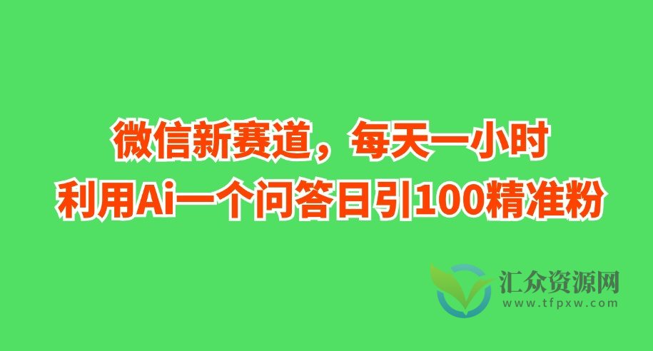 微信新赛道，每天一小时，利用Ai一个问答日引100精准粉插图