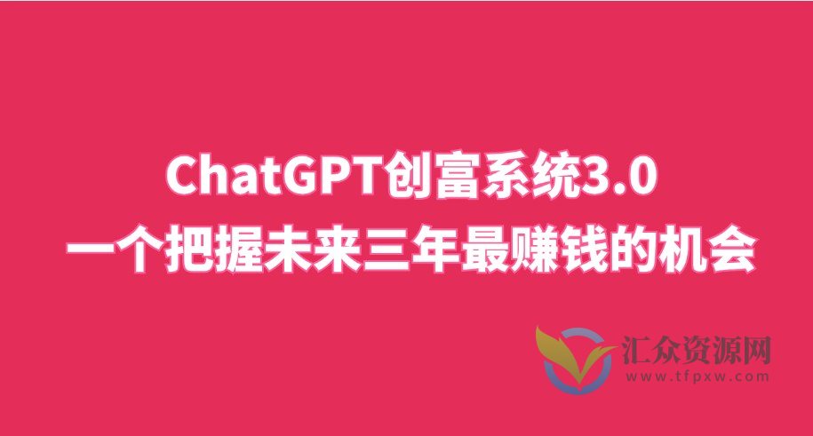 ChatGPT创富系统3.0，一个把握未来三年最赚钱的机会ChatGPT插图