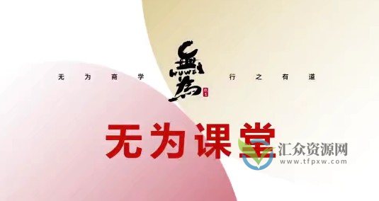无为课堂-主线擒龙第13期插图