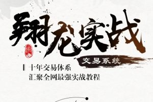翔哥擒龙《翔龙实战交易系统》