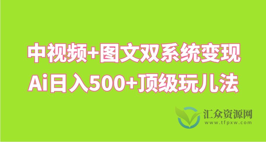 中视频+图文双系统变现，AI日入500+顶级玩儿法插图