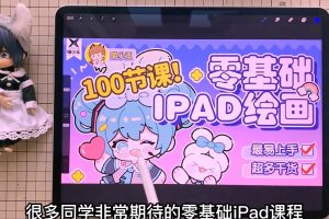 【喵小玉】零基础iPad绘画班