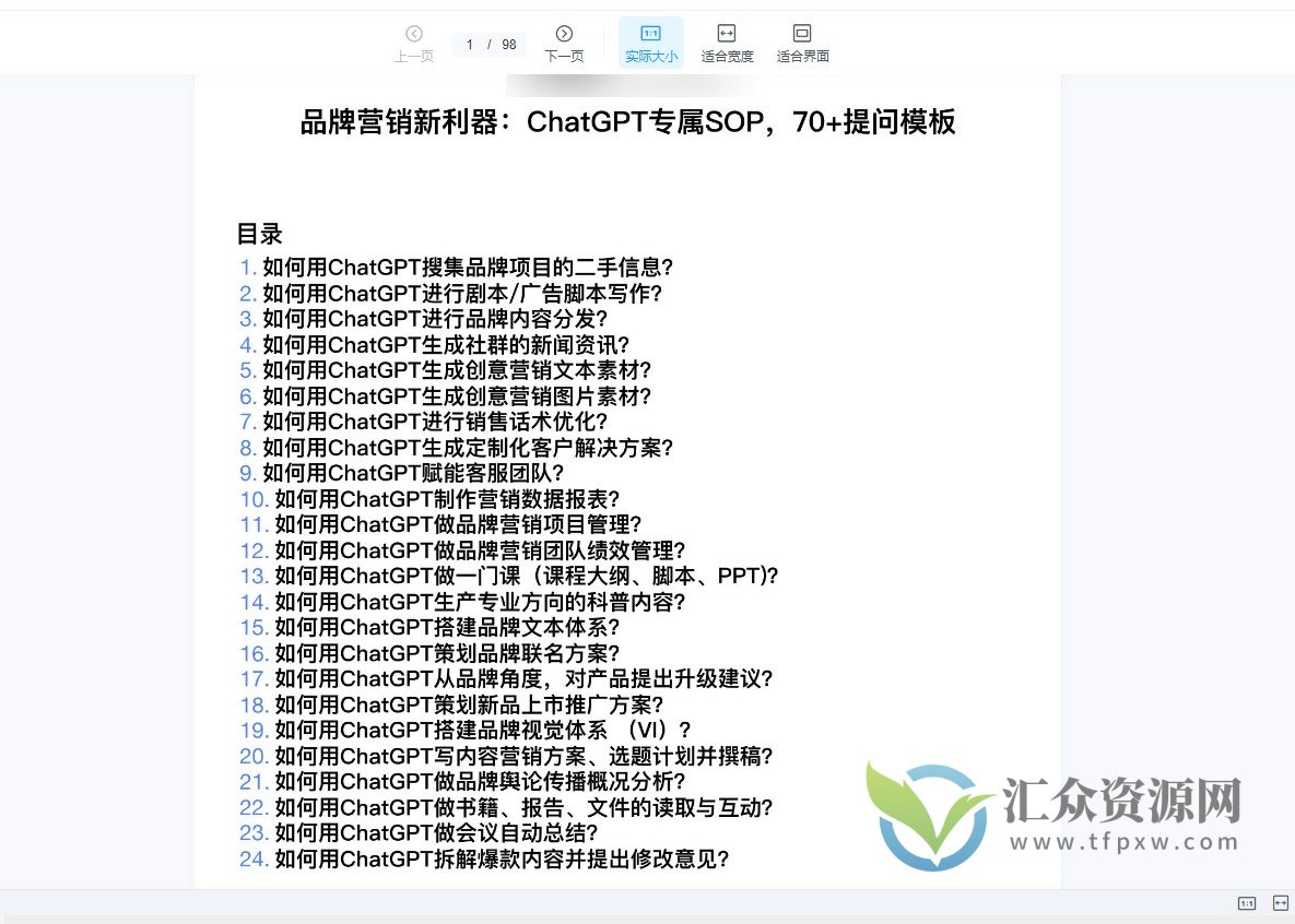 品牌营销新利器：ChatGPT专属SOP，70+提问模板（PDF文档）插图