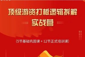 郝立军：顶级游资打板逻辑拆解实战营《完结》