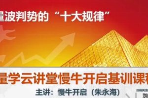 量学云讲堂朱永海《慢牛开启集训课程段位课》第六段