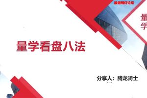 量学云讲堂腾龙骑士张宇《量学第一期》课程
