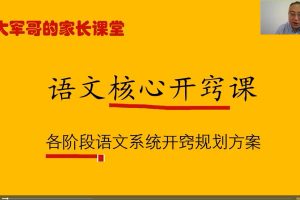【北大军哥英语】英语系统提升方案+语文阅读鉴赏提升