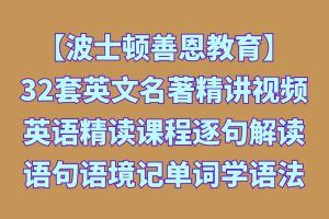 【波士顿善恩教育】32套英文名著精讲视频英语精读课程逐句解读语句语境记单词学语法